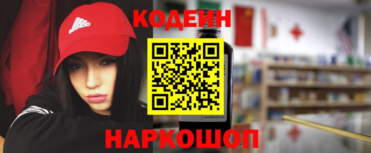 Кодеин напиток Lean (лин)  Вход с VPN  Кодеиновый сироп Lean Purple Drank  Тольятти 